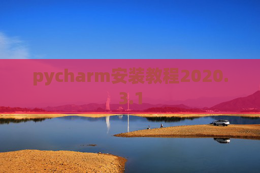 pycharm安装教程2020.3.1
